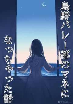 烏野バレー部のマネになっちゃった話