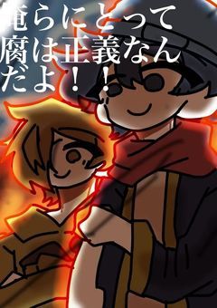 俺らにとって腐は正義なんだよ！！