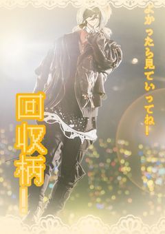 🎲の回収柄シート!