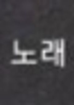 今夜 , 貴女が僕の隣で