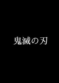 第7柱による鬼斬の旅!!