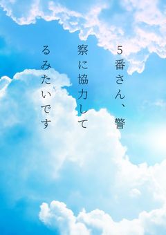 5番さん、 警察に協力してるみたいです