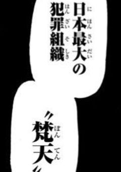 反社の推し，現れました。