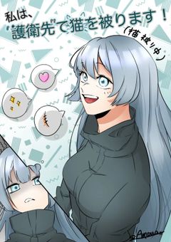 私は、護衛先で猫を被ります!