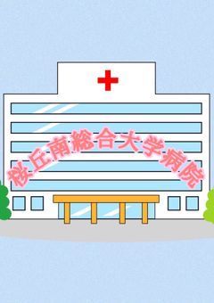 桜丘南総合大学病院