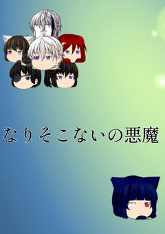 なりそこないの悪魔