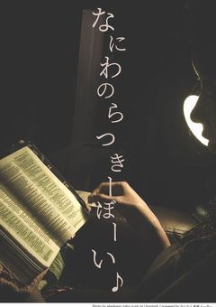 なにわのらっきーぼーい♪