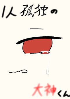 1ไบบๅญค็ฌใฎๅคง็ฅใใ