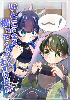 いとこが全く構ってくれないんですけど？！