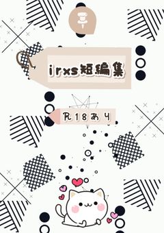 irxs🎲BL短編集🔞