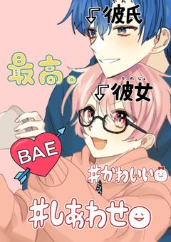 《🎲🥂🍣》バカップルすぎる俺たちは今日も幸せです