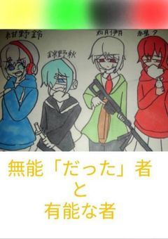 無能「だった」者と有能な者