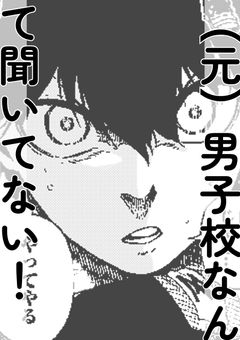 (元) 男 子 校 な ん て 聞 い て な い ！