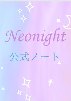 Neonight公式ノート
