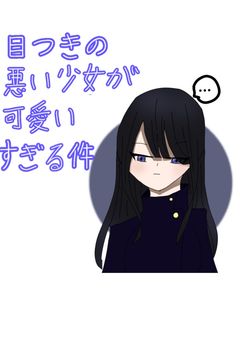 目つきの悪い少女が可愛いすぎる件