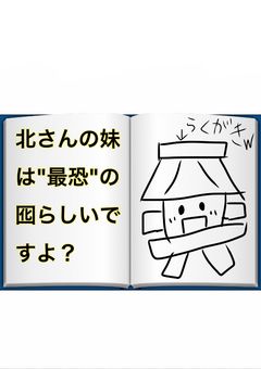 北さんの妹は"最恐"の囮らしいですよ?