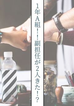 1年A組!!副担任が2人きた!?