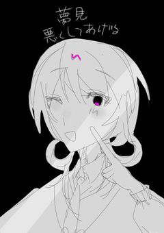 Ⓟ： 夢見悪くしてあげる