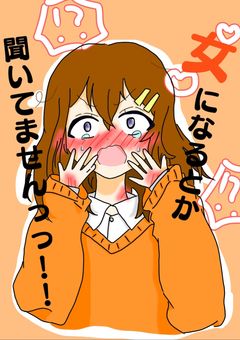 女になるとか聞いてませんっっ！！