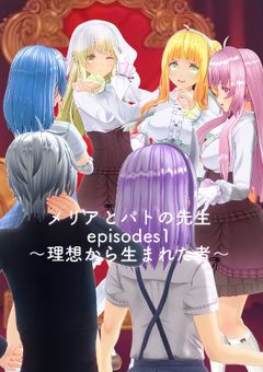 メリアとパトの先生〜すべては私の理想のままに〜