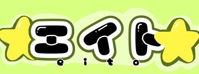 英士  さんの壁紙画像