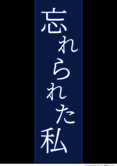 忘れられた私