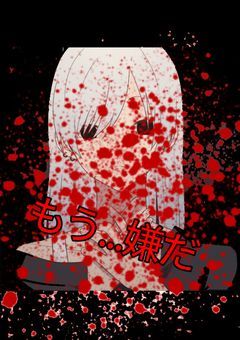 もう...嫌だ