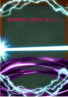 吸血鬼学園に人間が迷い込んだ！？