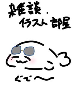 なんちゃって雑談&イラスト部屋