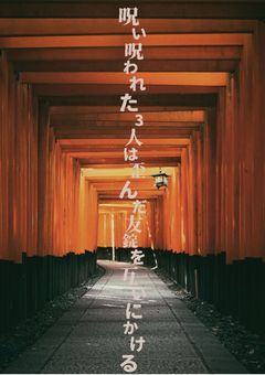 呪い呪われた3人は歪んだ友錠を互いにかける