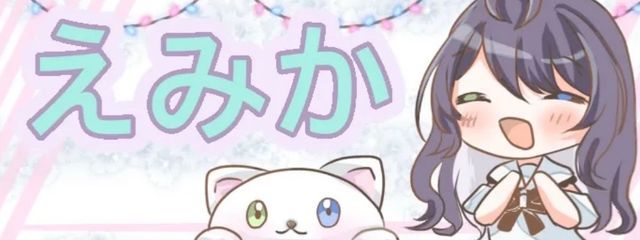 えみか@超超超低浮上さんの壁紙画像