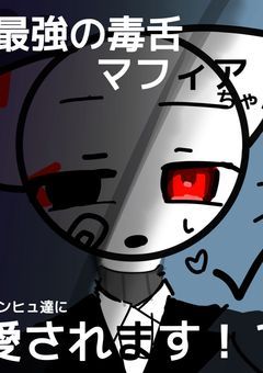 最強の毒舌マフィアちゃん！カンヒュたちに愛されます！？