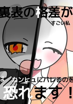 【悲報】裏表激しいぶりっ子ちゃん、カンヒュから逃げてしまいたい！！