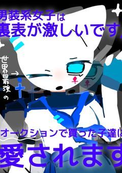 裏表激しめの男装系女子な私はカンヒュを買い取ります！