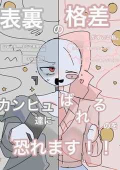 【悲報】裏表激しいぶりっ子ちゃん、カンヒュから逃げてしまいたい！！