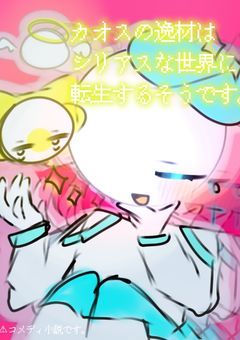 カオスの逸材はシリアスな世界に転生するそうです