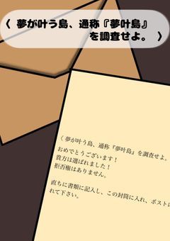 〈 夢が叶う島、通称『夢叶島』を調査せよ。 〉