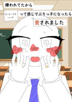 嫌われてたからもーどーでもいいやって感じでぶりっ子になったら愛されました