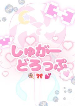 しゅが~どろっぷ 🍭🎀 💕 【公式】