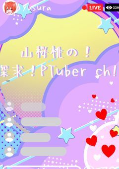 山桜桃の!探求PTuber ch!!