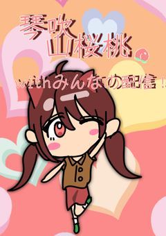 琴吹山桜桃/kotobuki yusura 自然と悪魔の同位体