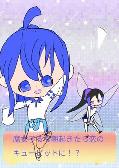 腐女子るな、朝起きたら恋のキューピットに！？