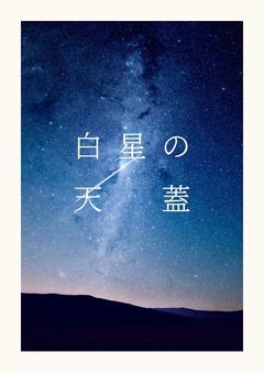 白星の天蓋
