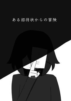 ある招待状からの冒険 【参加型】