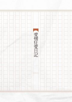 愛憎狂愛日記