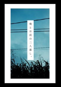 俺とお前の二人暮し。【🌈🕒・⚔️】