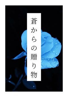 蒼からの贈り物