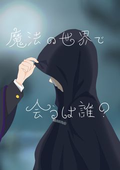魔法の世界で会うは誰？