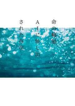 命のプログラム