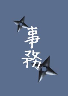 愛され事務員のヒミツ